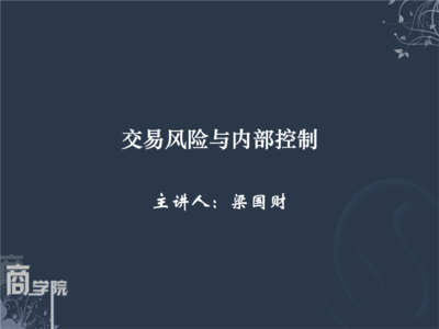 交易風險與內(nèi)部控制 構(gòu)筑企業(yè)穩(wěn)健運營的防火墻
